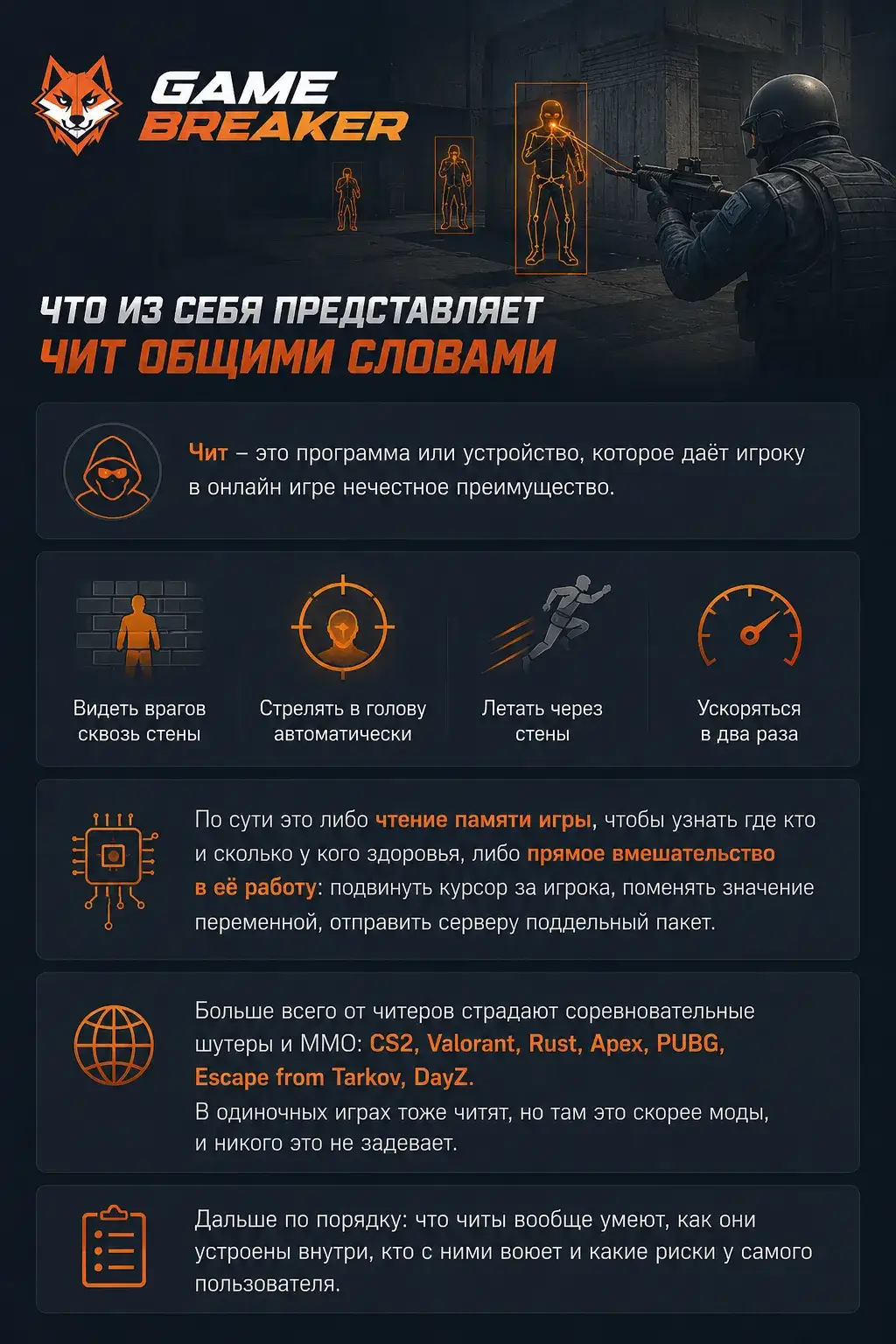 Что из себя представляет чит общими словами