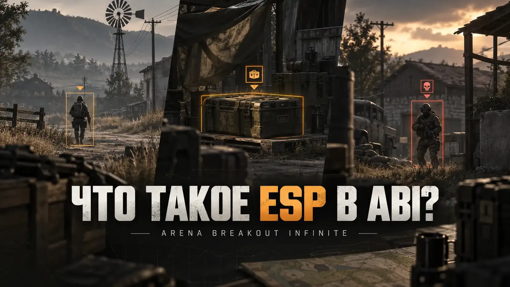 Радар или ESP для Arena Breakout Infinite: что выбрать