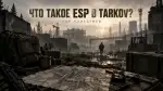 Что такое ESP в Escape from Tarkov?