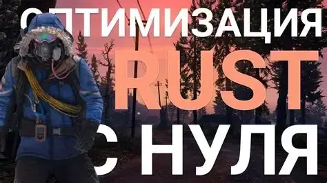 Настройки Rust для максимального FPS и комфортной игры: графика, звук и PVP