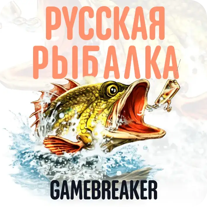 Русская Рыбалка 4